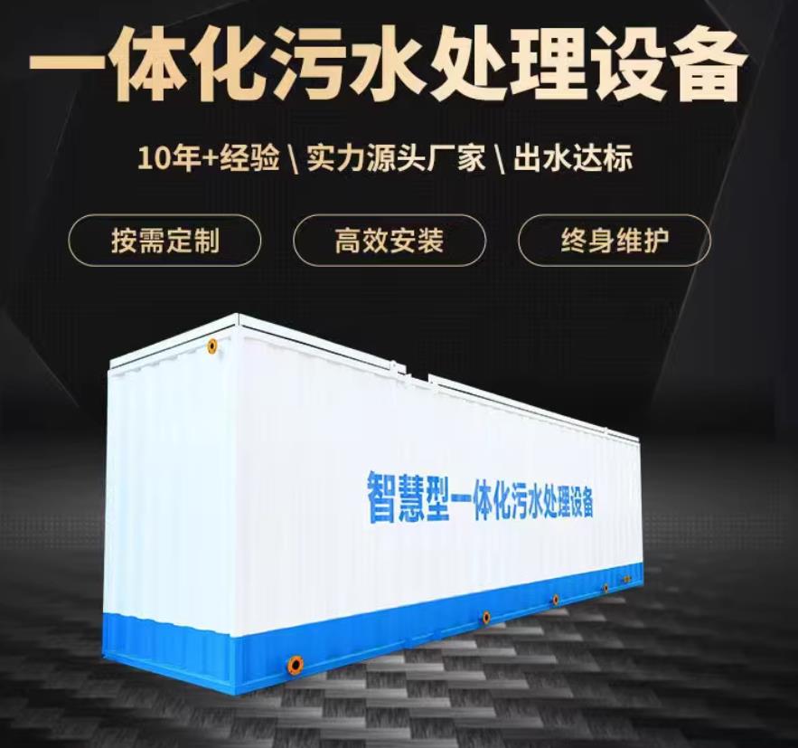 鹤壁一体化污水处理设备_生活污水处理_甘肃嘉源通环保